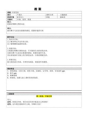 五年级上册美术课外班教案-中国男孩—教案-全国通用.doc