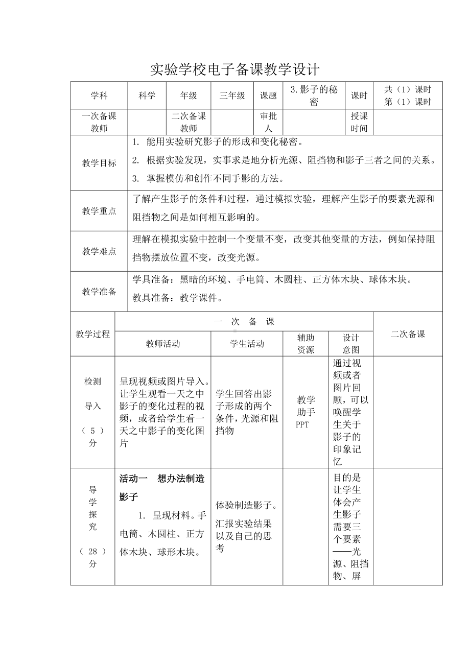 杭州市2022-2023新教科版三年级科学下册第三单元第3课《影子的秘密》教案.docx_第1页