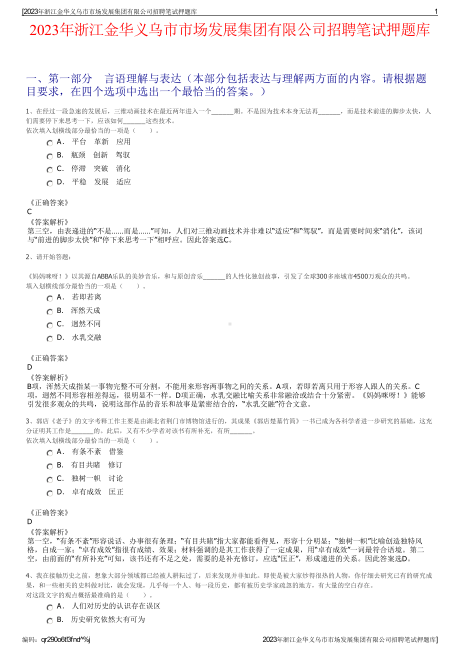 2023年浙江金华义乌市市场发展集团有限公司招聘笔试押题库.pdf_第1页