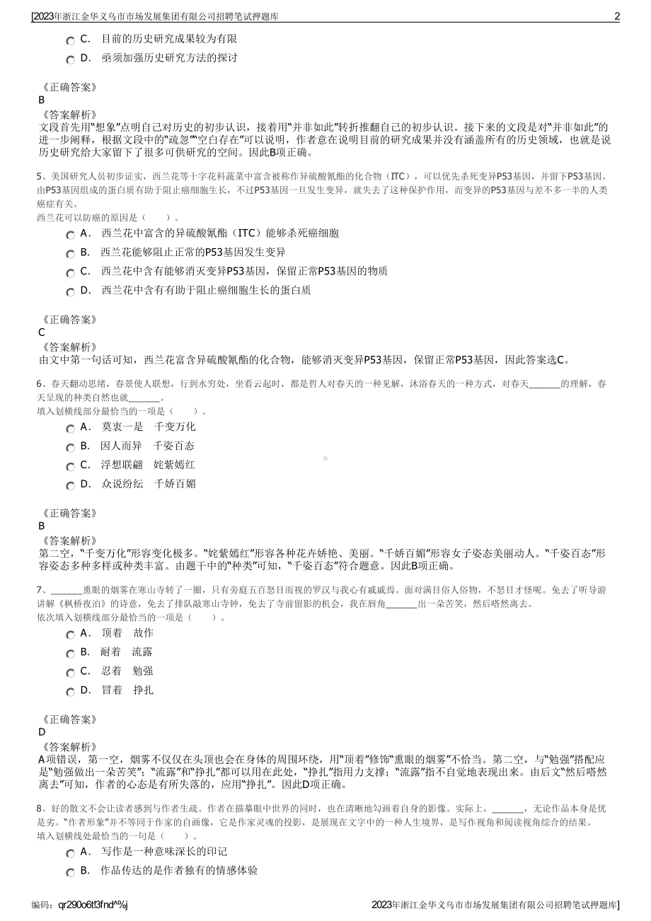 2023年浙江金华义乌市市场发展集团有限公司招聘笔试押题库.pdf_第2页