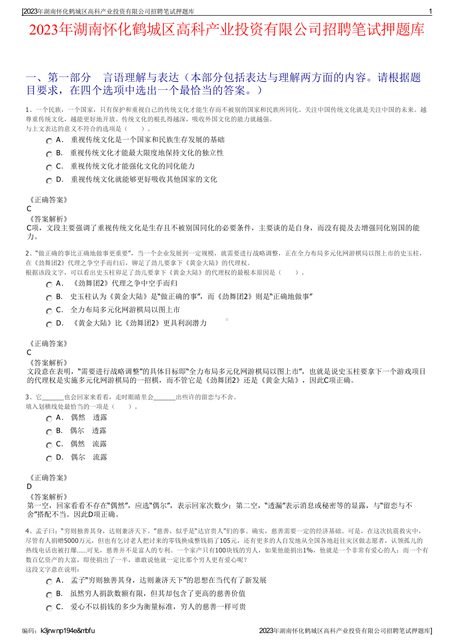 2023年湖南怀化鹤城区高科产业投资有限公司招聘笔试押题库.pdf_第1页