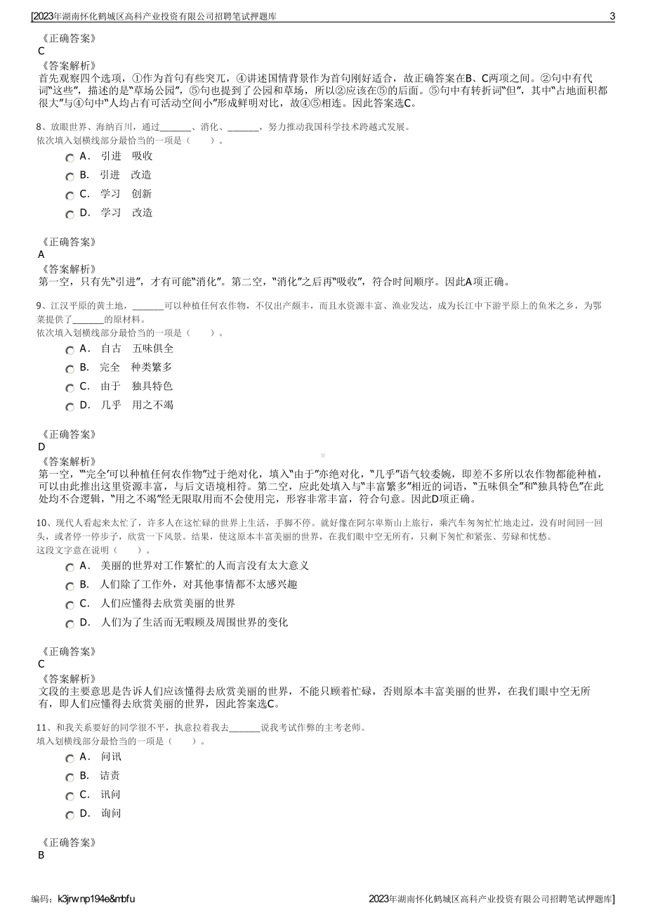 2023年湖南怀化鹤城区高科产业投资有限公司招聘笔试押题库.pdf_第3页