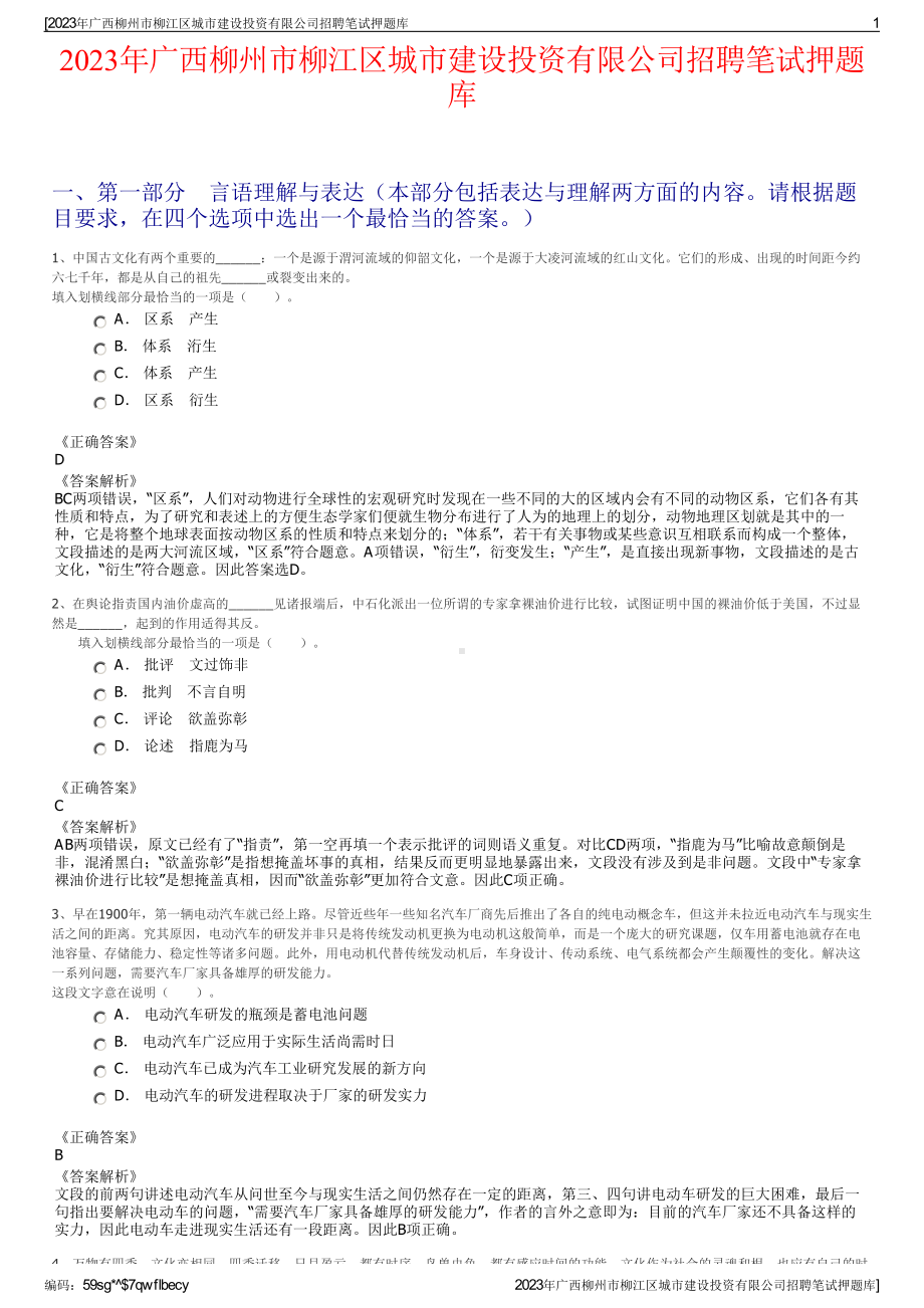 2023年广西柳州市柳江区城市建设投资有限公司招聘笔试押题库.pdf_第1页