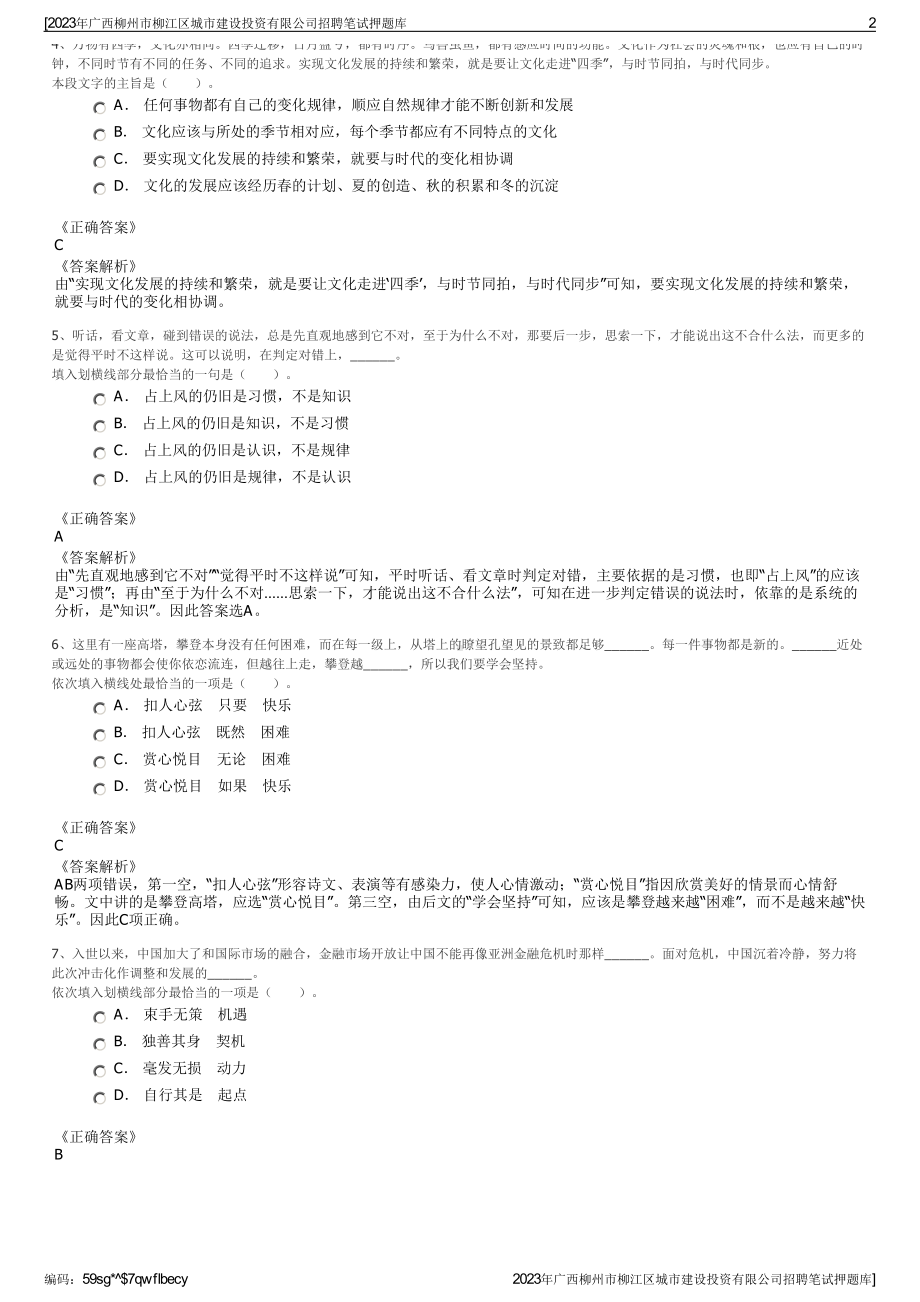 2023年广西柳州市柳江区城市建设投资有限公司招聘笔试押题库.pdf_第2页