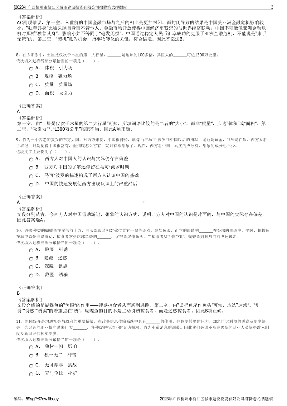 2023年广西柳州市柳江区城市建设投资有限公司招聘笔试押题库.pdf_第3页