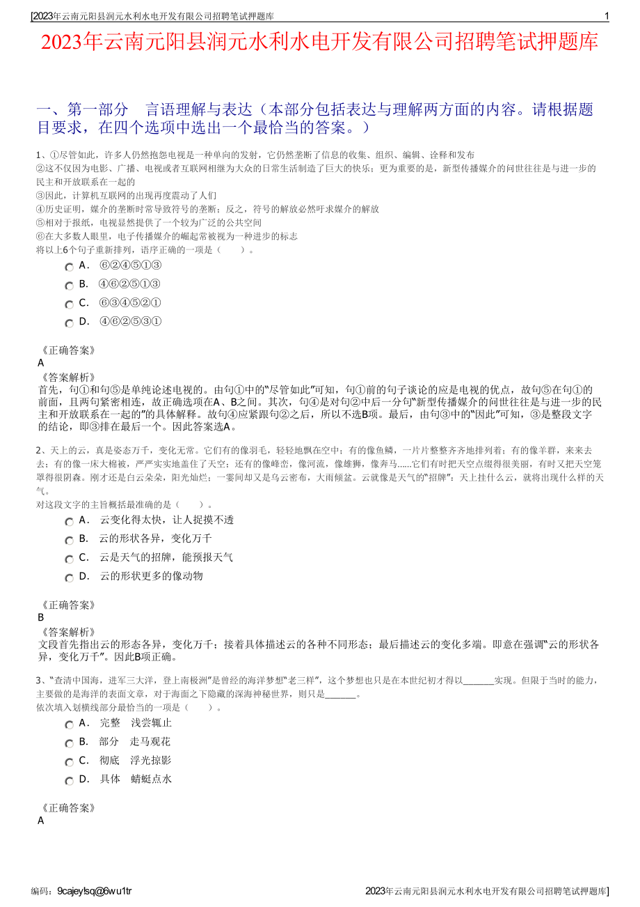 2023年云南元阳县润元水利水电开发有限公司招聘笔试押题库.pdf_第1页