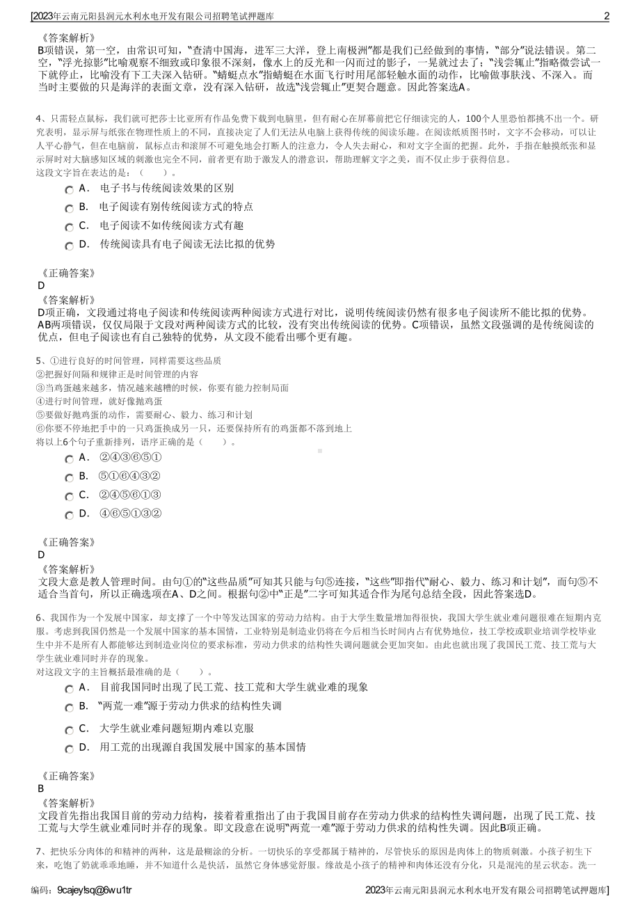 2023年云南元阳县润元水利水电开发有限公司招聘笔试押题库.pdf_第2页