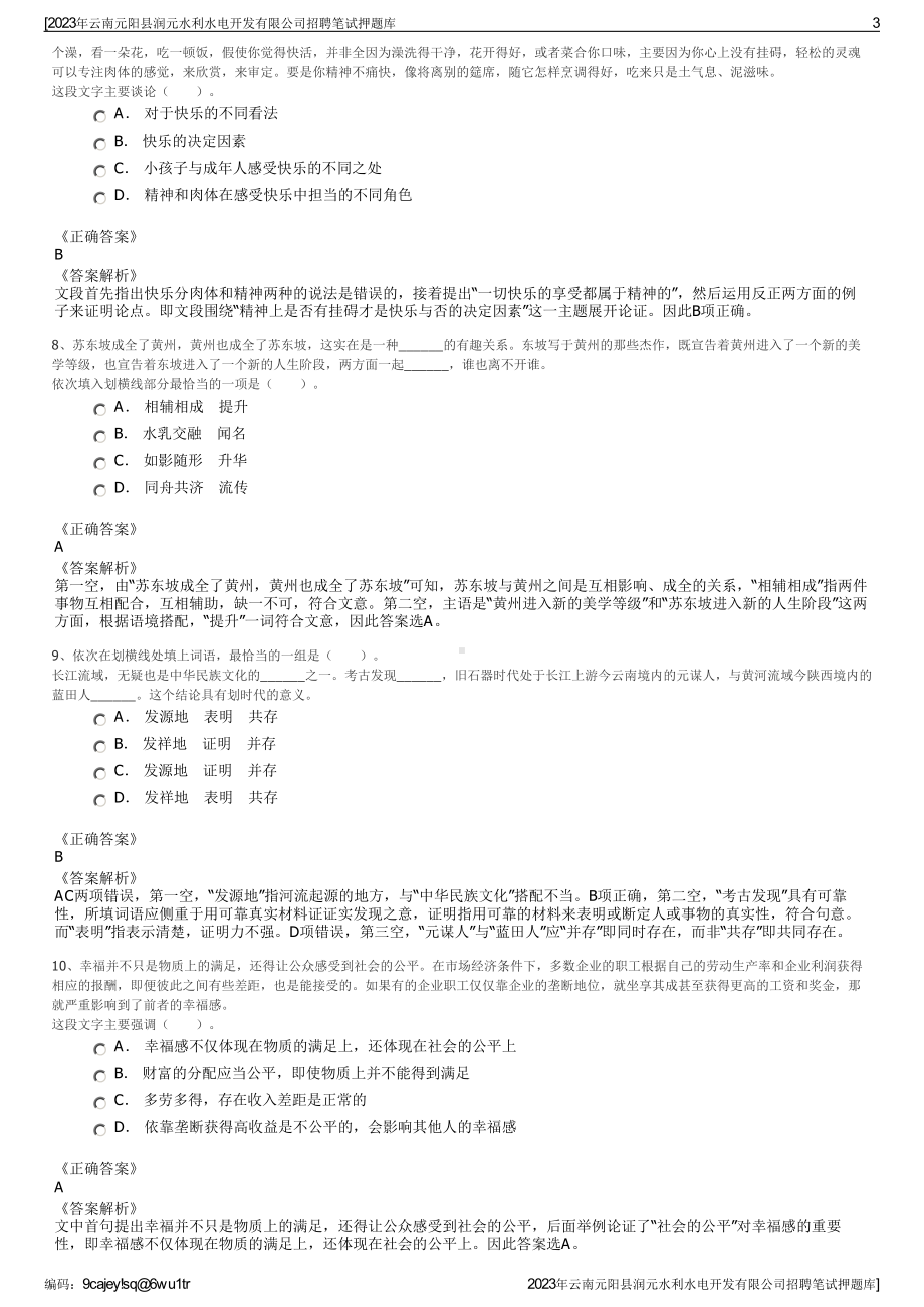 2023年云南元阳县润元水利水电开发有限公司招聘笔试押题库.pdf_第3页