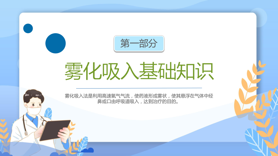 雾化吸入健康宣教蓝色简约风雾化吸入健康宣传教育专题ppt.pptx_第3页