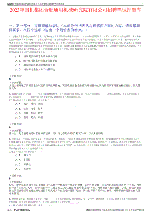 2023年国机集团合肥通用机械研究院有限公司招聘笔试押题库.pdf