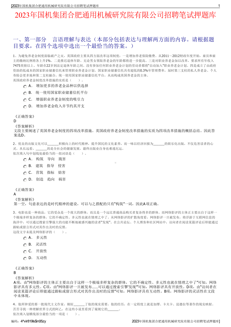 2023年国机集团合肥通用机械研究院有限公司招聘笔试押题库.pdf_第1页