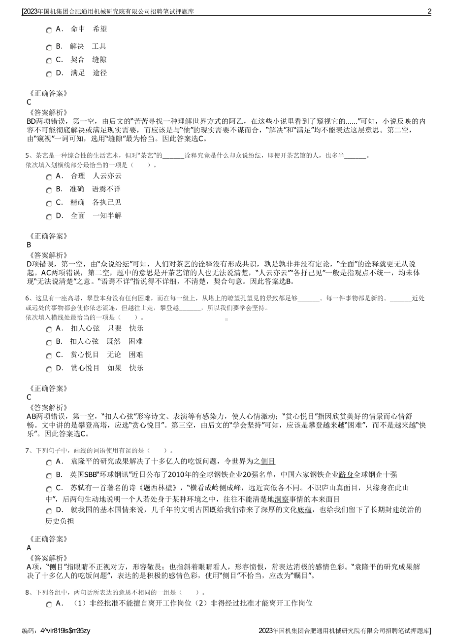 2023年国机集团合肥通用机械研究院有限公司招聘笔试押题库.pdf_第2页