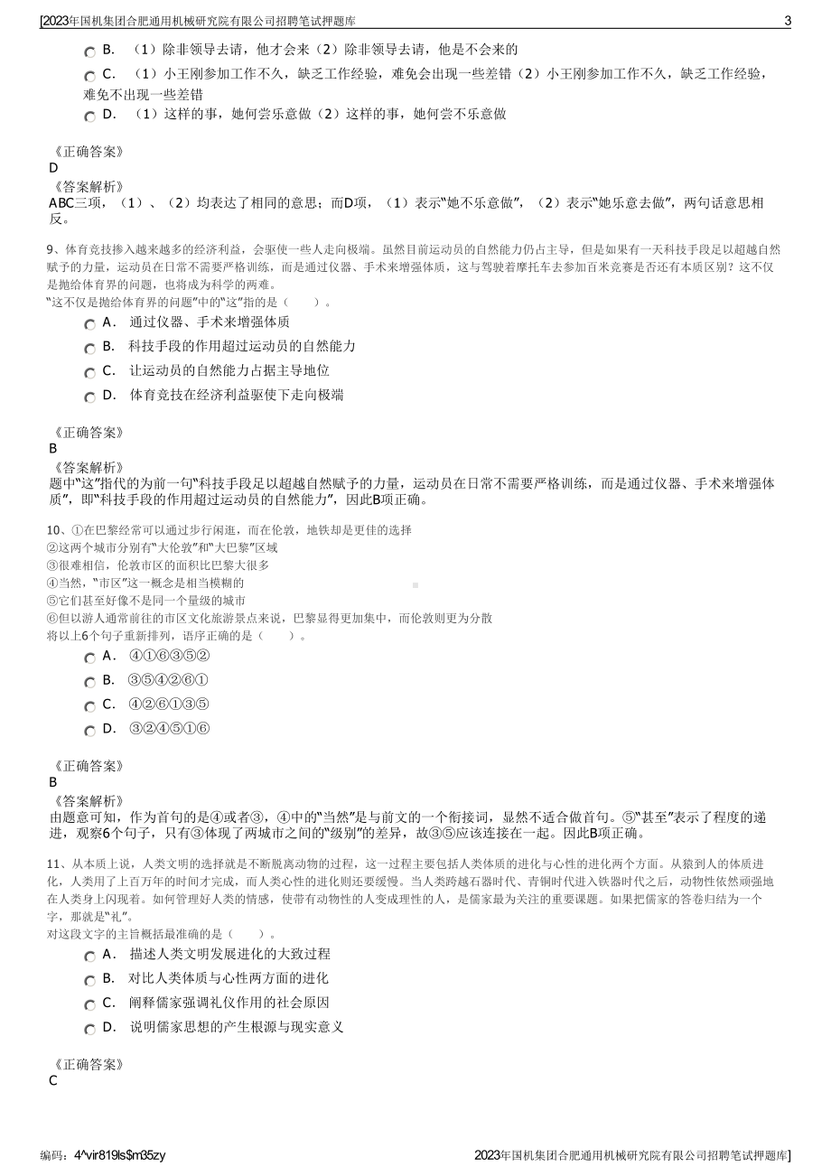 2023年国机集团合肥通用机械研究院有限公司招聘笔试押题库.pdf_第3页