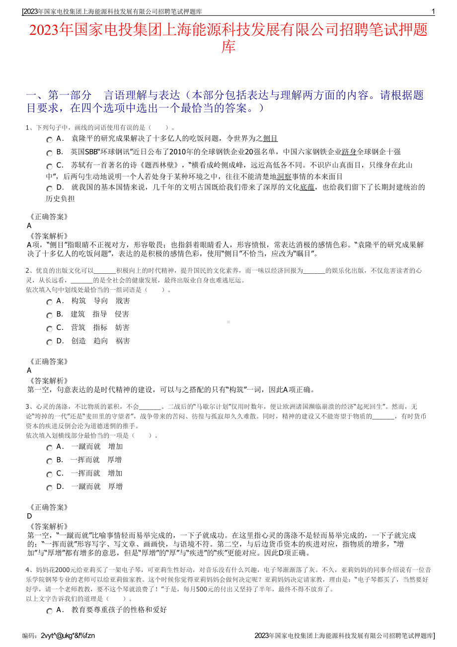 2023年国家电投集团上海能源科技发展有限公司招聘笔试押题库.pdf_第1页