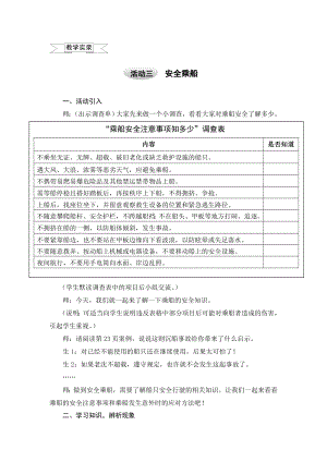 五年级上册综合实践教学实录－2.4安全乘船 ｜沪科黔科版.doc