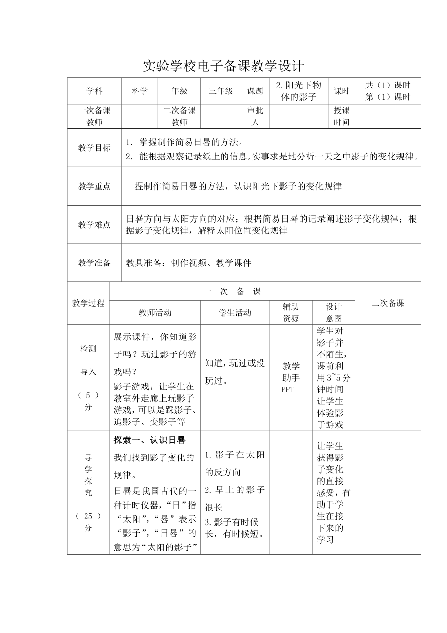 杭州市2022-2023新教科版三年级科学下册第三单元第2课《阳光下物 体的影子》教案.docx_第1页