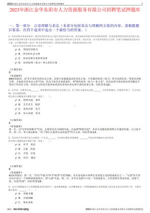 2023年浙江金华东阳市人力资源服务有限公司招聘笔试押题库.pdf