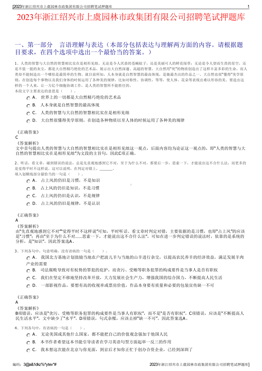 2023年浙江绍兴市上虞园林市政集团有限公司招聘笔试押题库.pdf_第1页