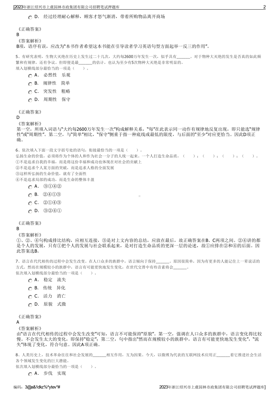 2023年浙江绍兴市上虞园林市政集团有限公司招聘笔试押题库.pdf_第2页