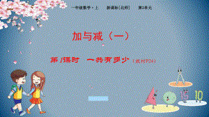 一年级上册数学课件：第3单元 1 一共有多少2 还剩下多少-北师大版 (共28张PPT).pptx