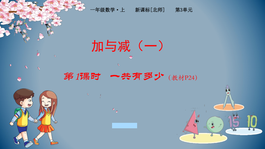 一年级上册数学课件：第3单元 1 一共有多少2 还剩下多少-北师大版 (共28张PPT).pptx_第1页