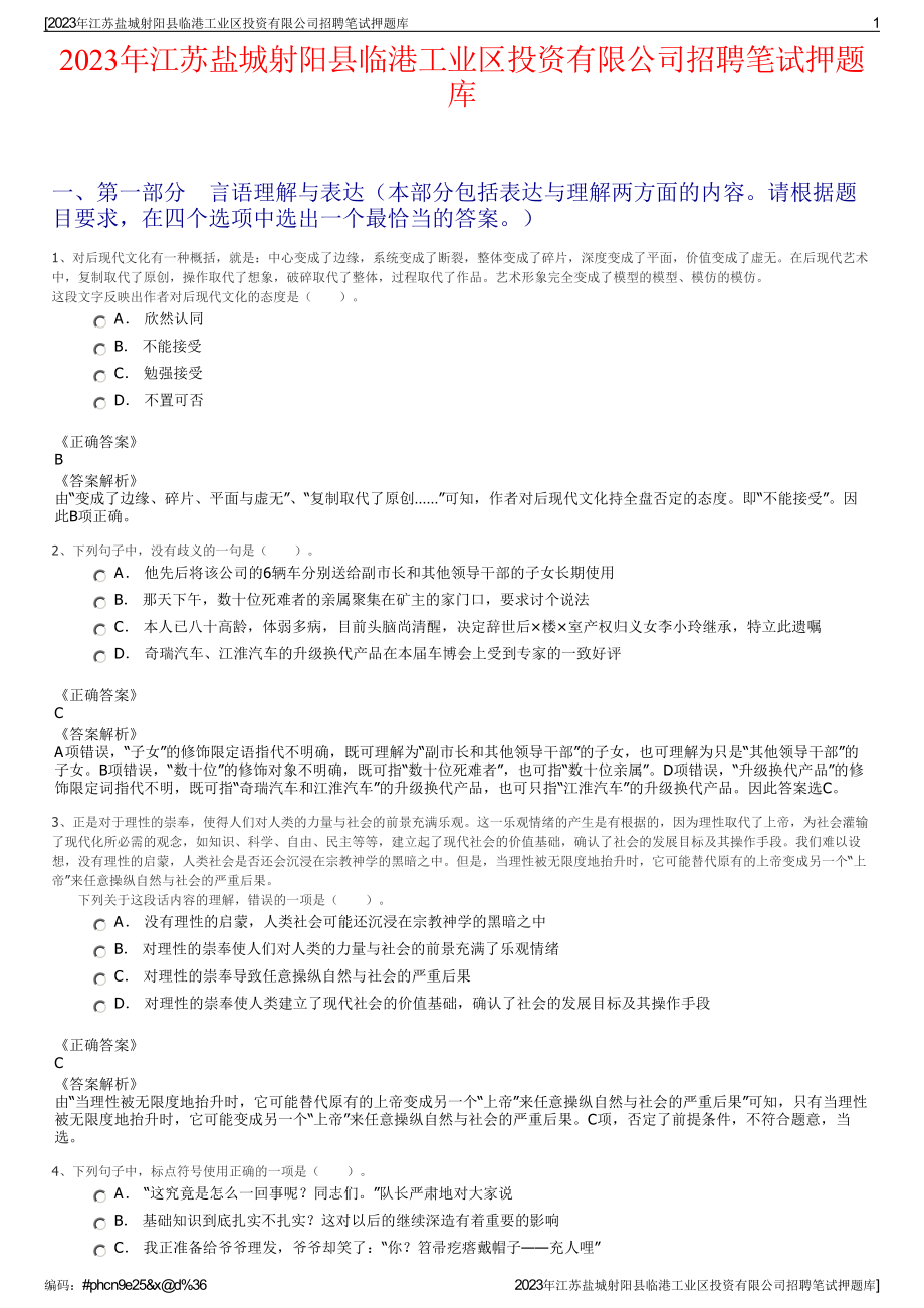 2023年江苏盐城射阳县临港工业区投资有限公司招聘笔试押题库.pdf_第1页