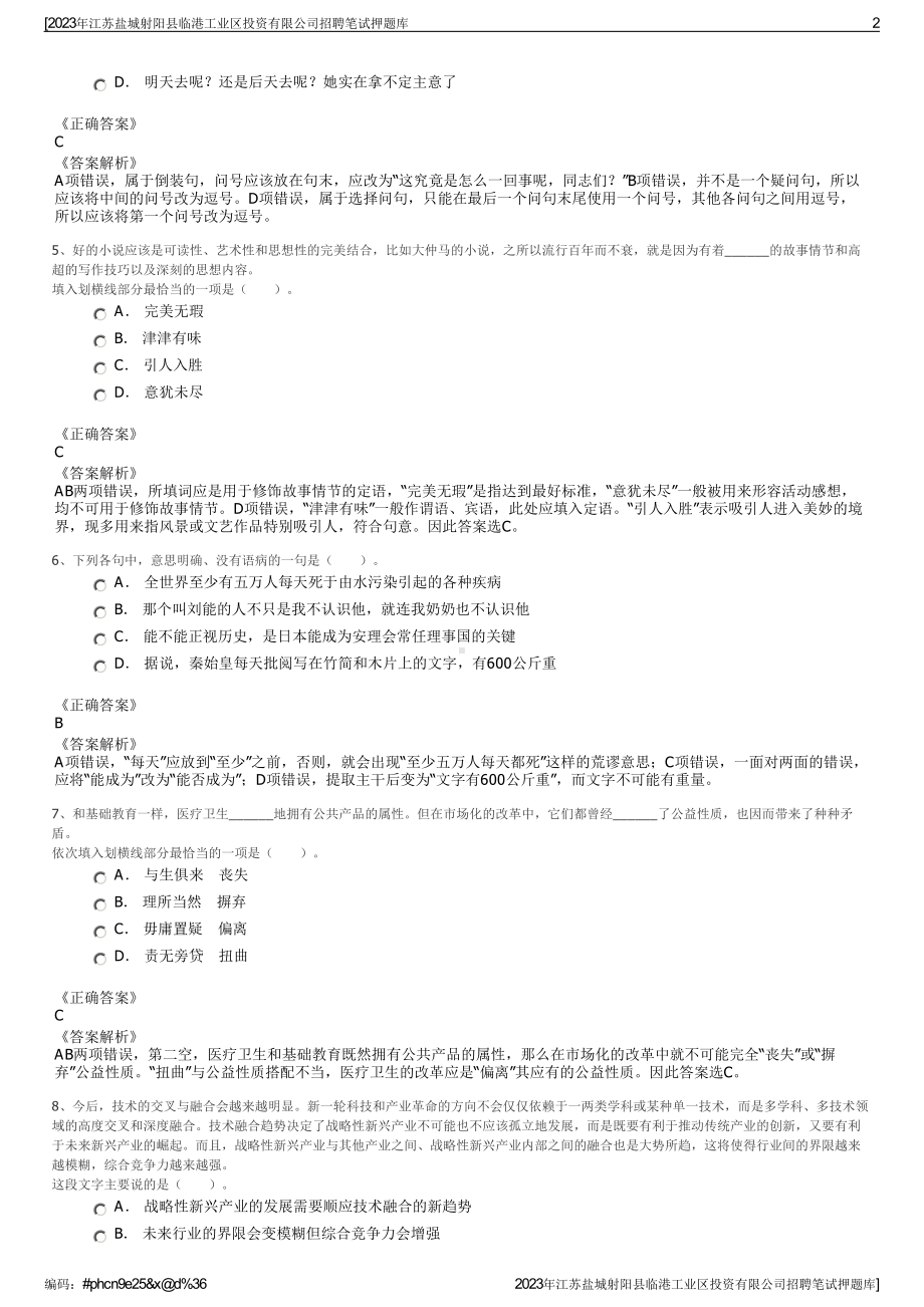 2023年江苏盐城射阳县临港工业区投资有限公司招聘笔试押题库.pdf_第2页