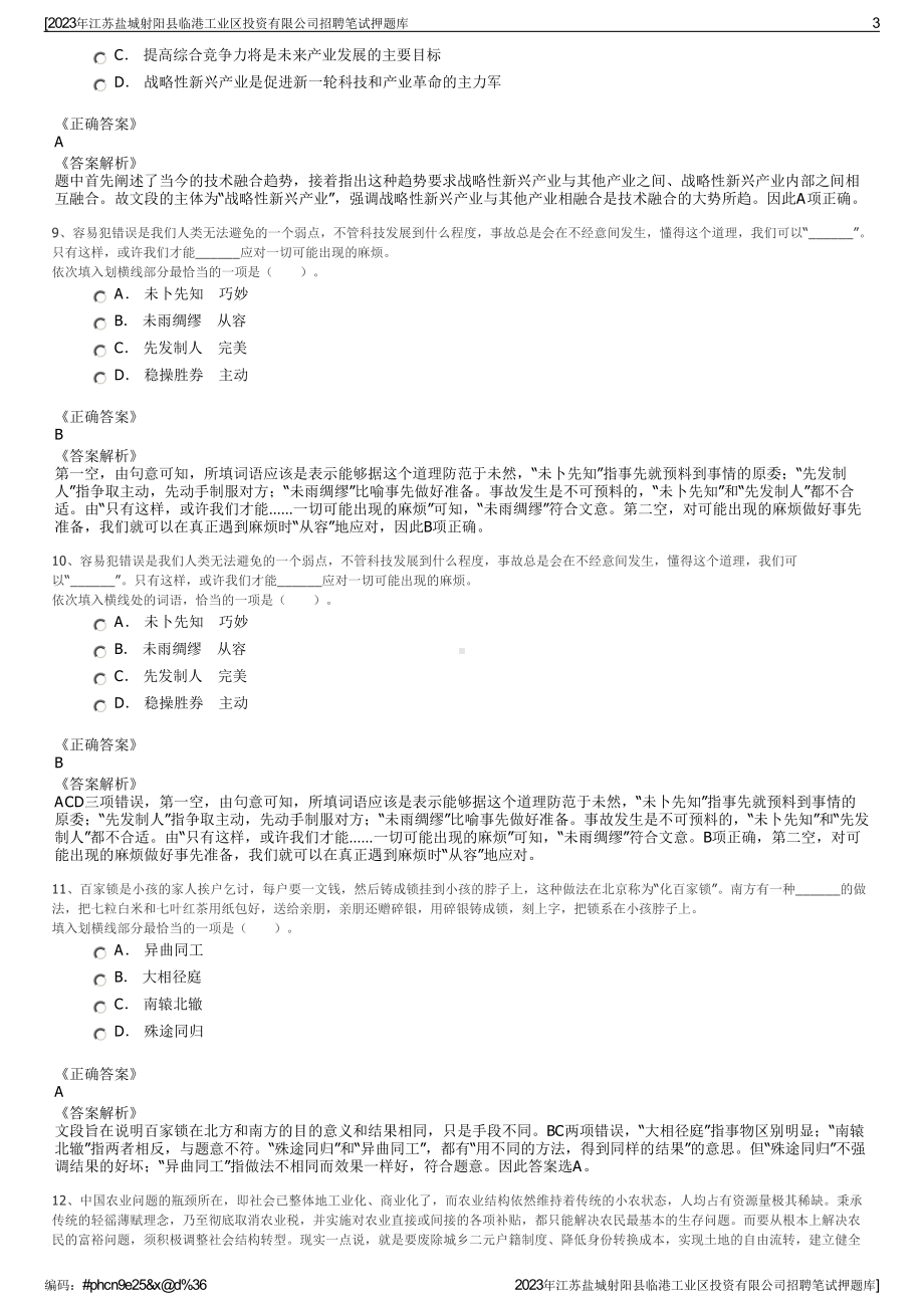 2023年江苏盐城射阳县临港工业区投资有限公司招聘笔试押题库.pdf_第3页