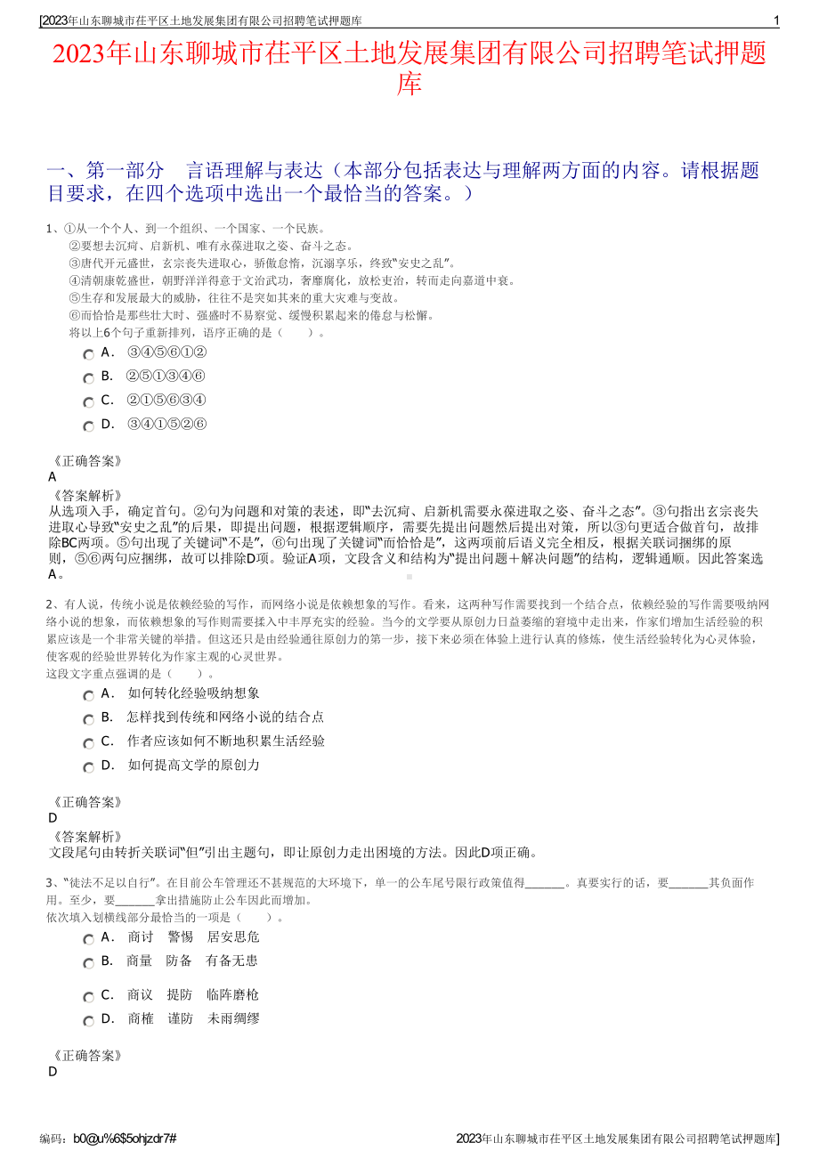 2023年山东聊城市茌平区土地发展集团有限公司招聘笔试押题库.pdf_第1页