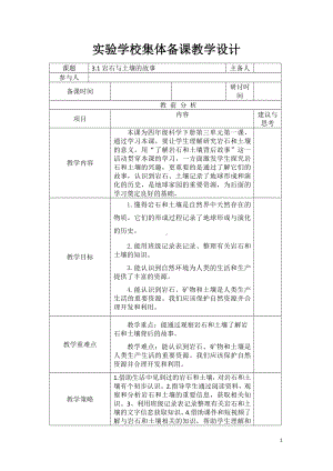 杭州2022-2023新教科版四年级科学下册第三单元第1课《岩石与土壤的故事》教案.docx