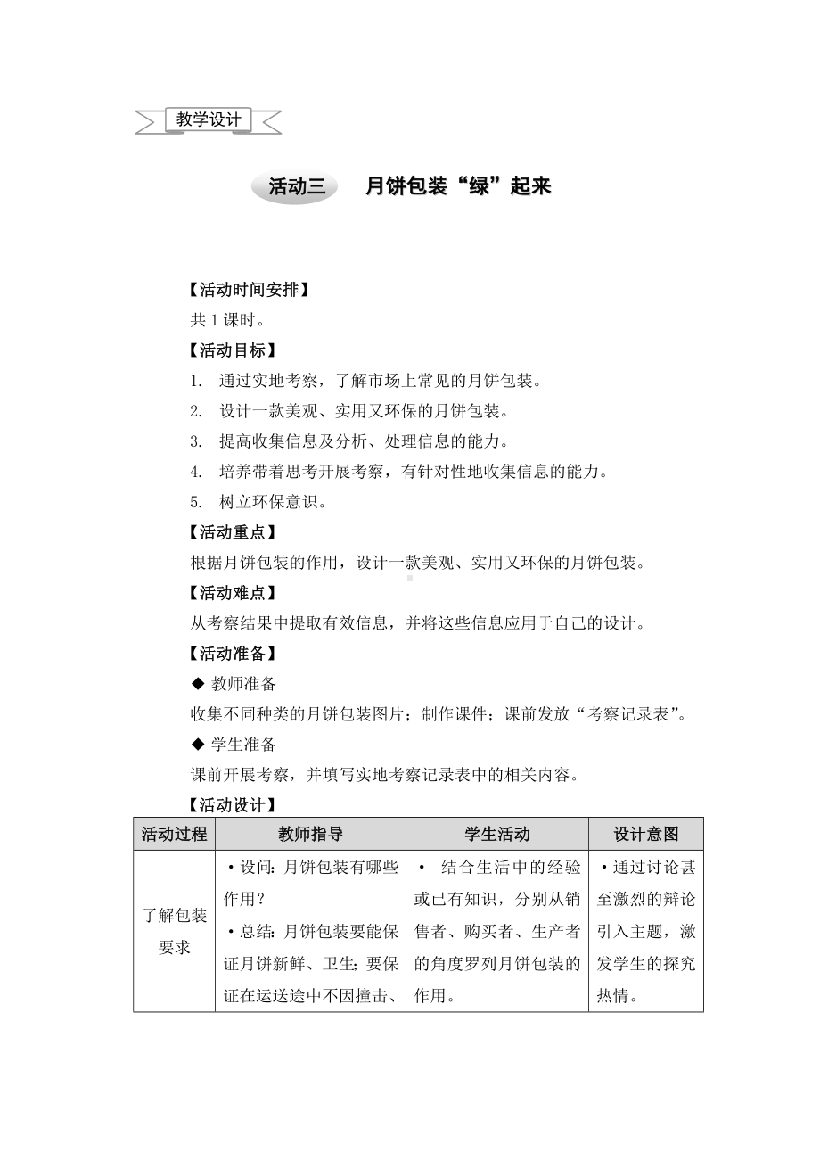 五年级上册综合实践教案－4.3月饼包装“绿”起来 ｜沪科黔科版.doc_第1页