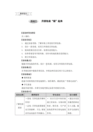 五年级上册综合实践教案－4.3月饼包装“绿”起来 ｜沪科黔科版.doc