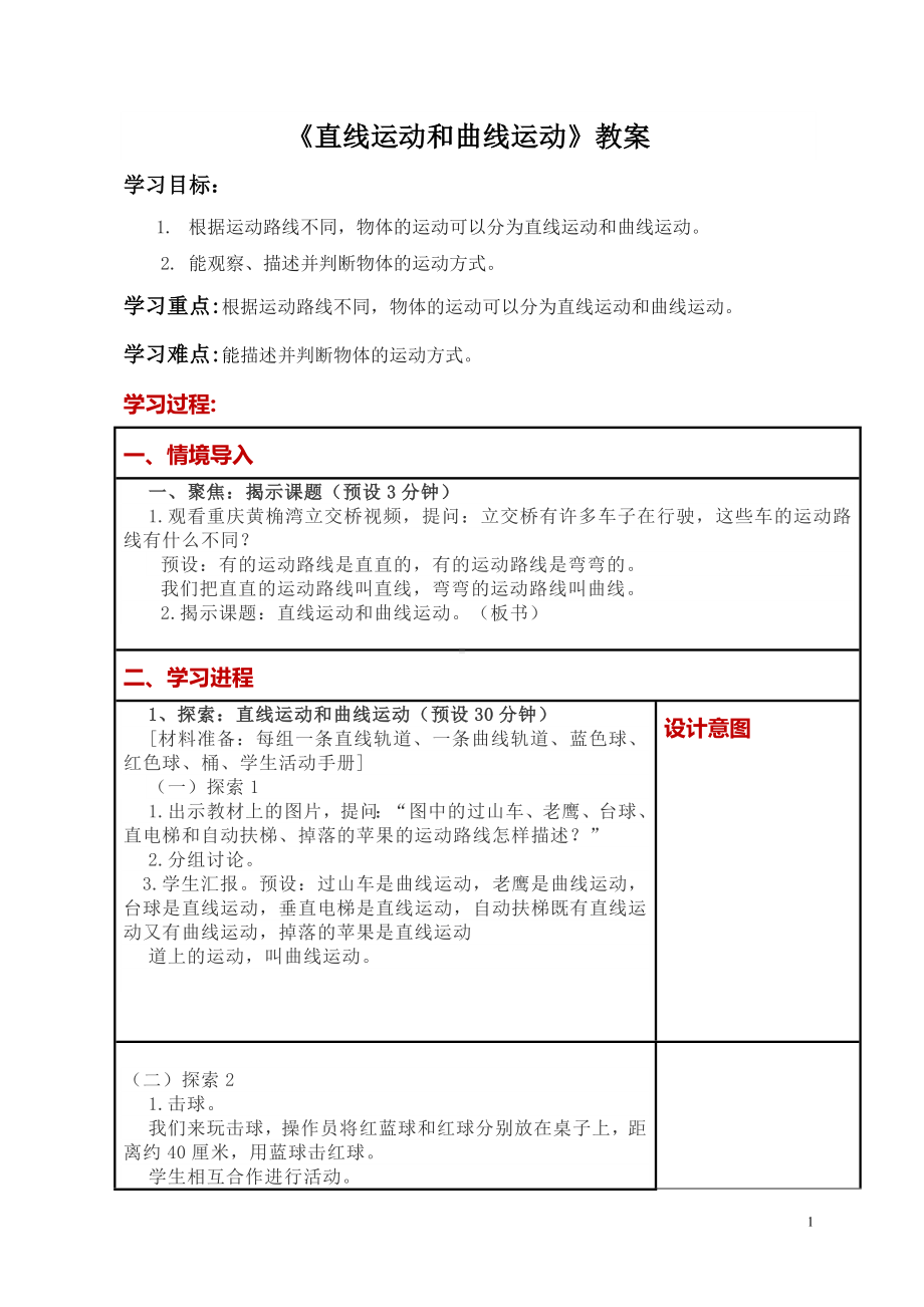 新教科版三年级科学下册第3课《直线运动和曲线运动》教案（定稿）.doc_第1页