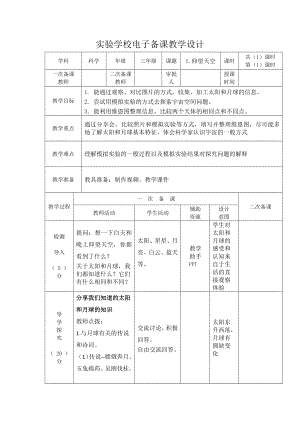 杭州市2022-2023新教科版三年级科学下册第三单元《太阳、地球和月球》全部教案（共计8课）.docx