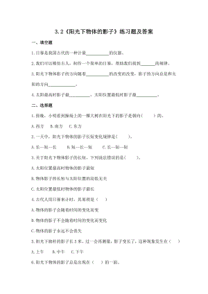 2022-2023新教科版三年级科学下册3-2《阳光下物体的影子》练习题及答案.doc