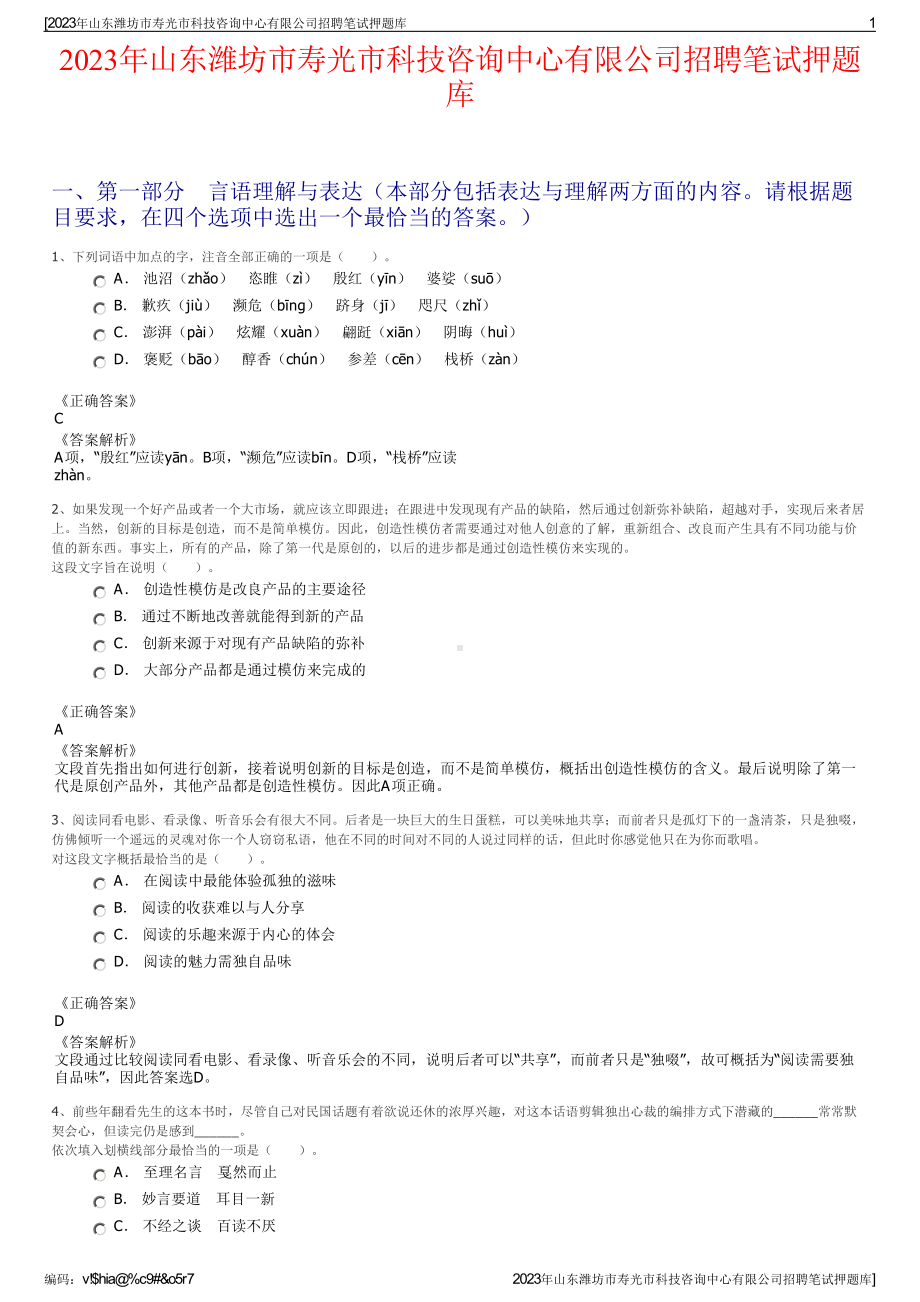 2023年山东潍坊市寿光市科技咨询中心有限公司招聘笔试押题库.pdf_第1页