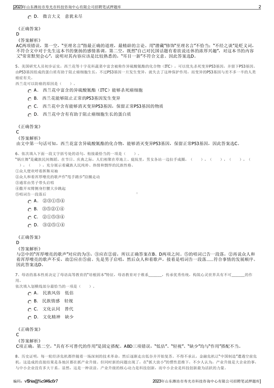 2023年山东潍坊市寿光市科技咨询中心有限公司招聘笔试押题库.pdf_第2页