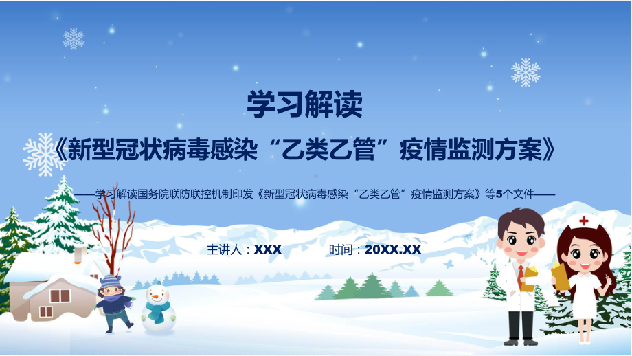新型冠状病毒感染“乙类乙管”疫情监测方案等5个文件全文解读联防联控机制发布五个文件教育专题ppt.pptx_第1页