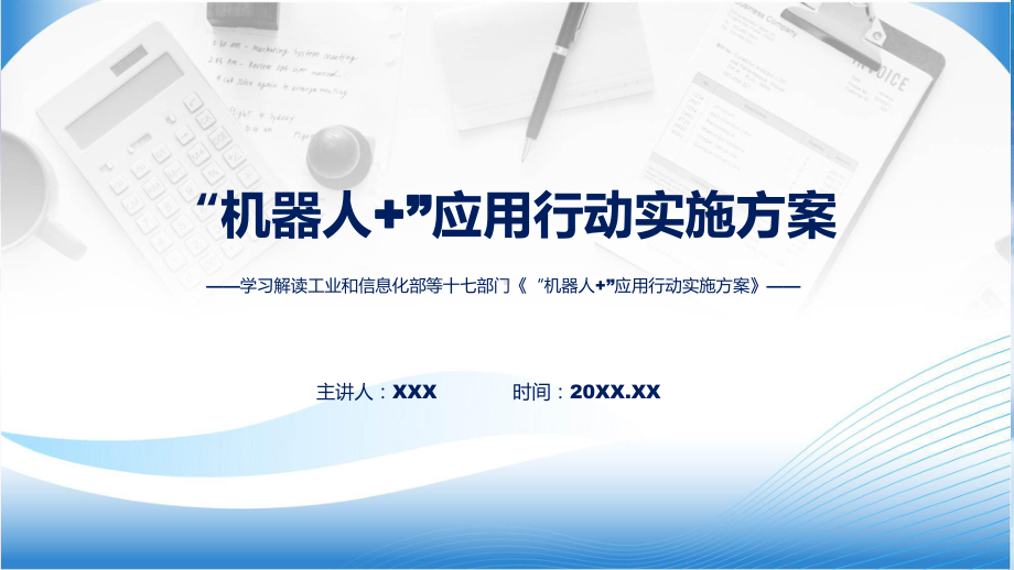 学习解读2023年“机器人+”应用行动实施方案教育专题ppt.pptx_第1页