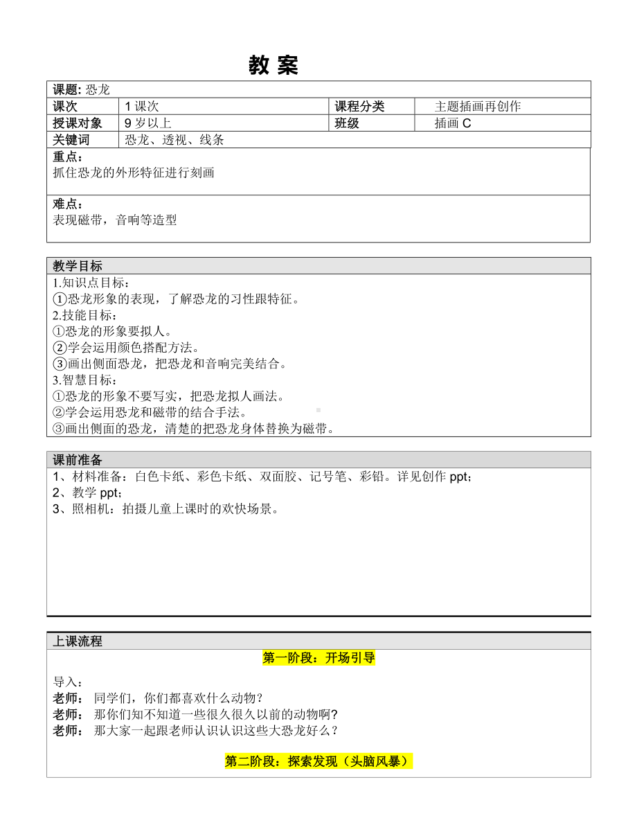 五年级上册美术课外班教案-恐龙—教案-全国通用.doc_第1页