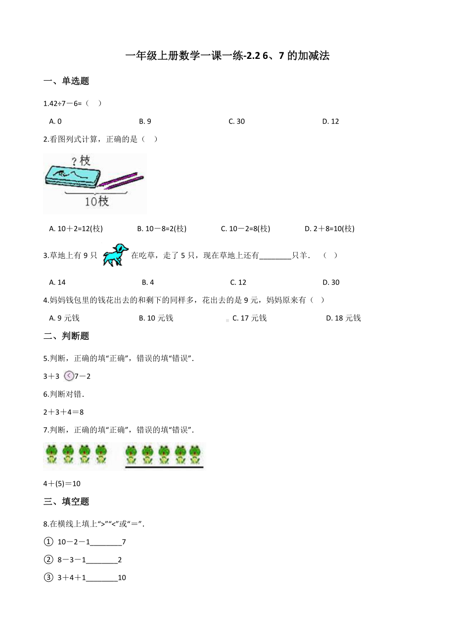 一年级上册数学一课一练-2.2 6、7的加减法 西师大版 （含答案）.docx_第1页