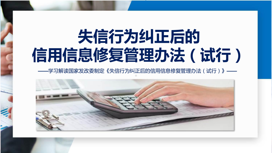 全文解读《失信行为纠正后的信用信息修复管理办法（试行）》内容课件.pptx_第1页