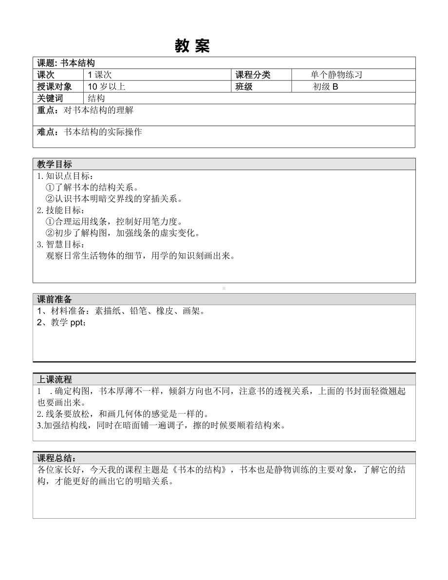 五年级上册美术课外班教案-书本 全国通用.doc_第1页