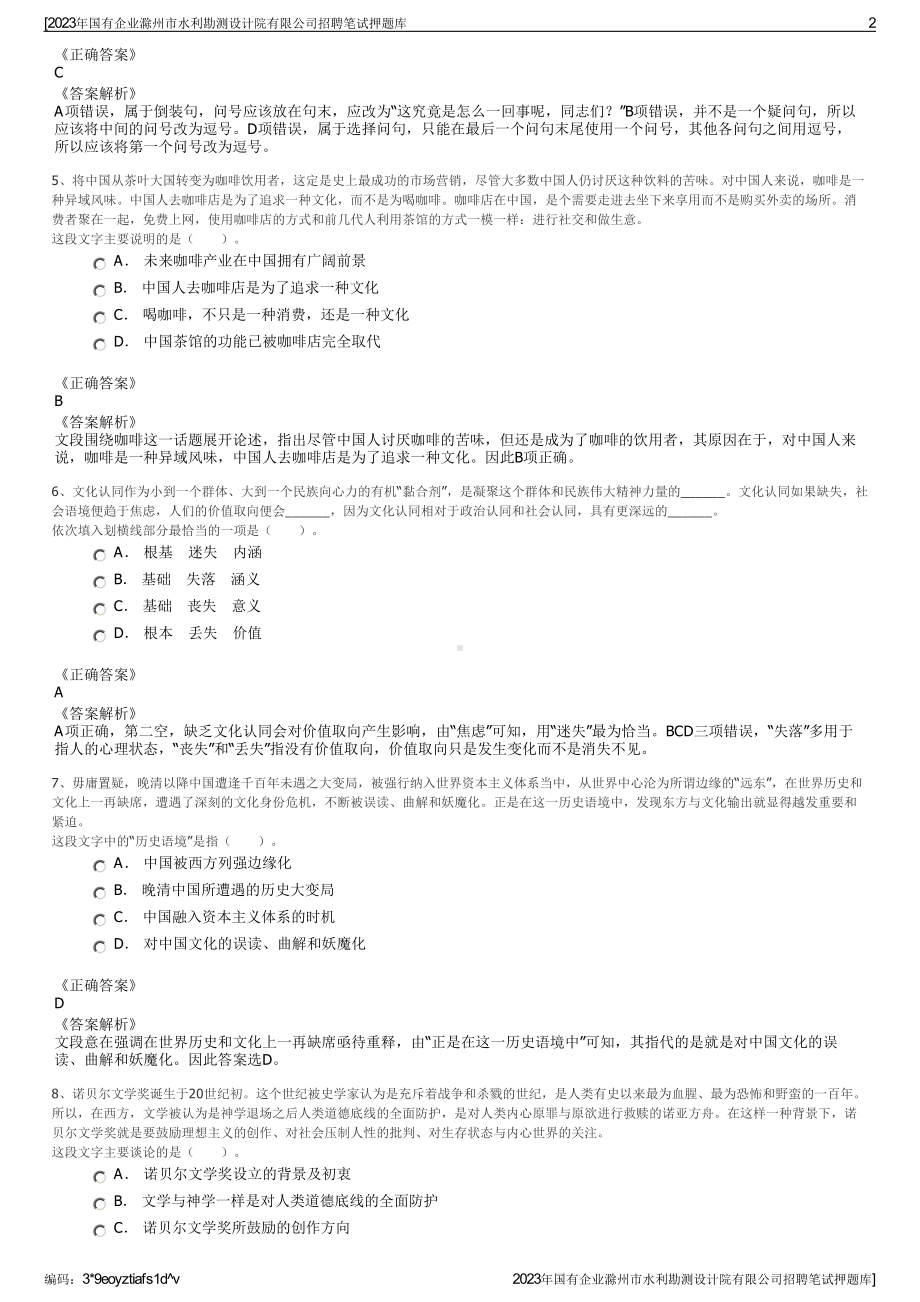 2023年国有企业滁州市水利勘测设计院有限公司招聘笔试押题库.pdf_第2页