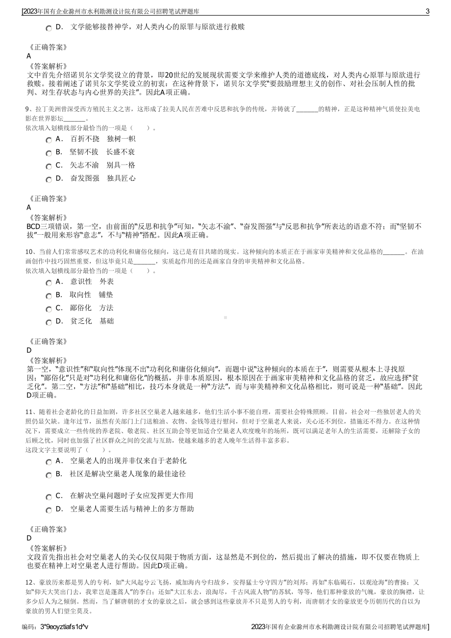 2023年国有企业滁州市水利勘测设计院有限公司招聘笔试押题库.pdf_第3页