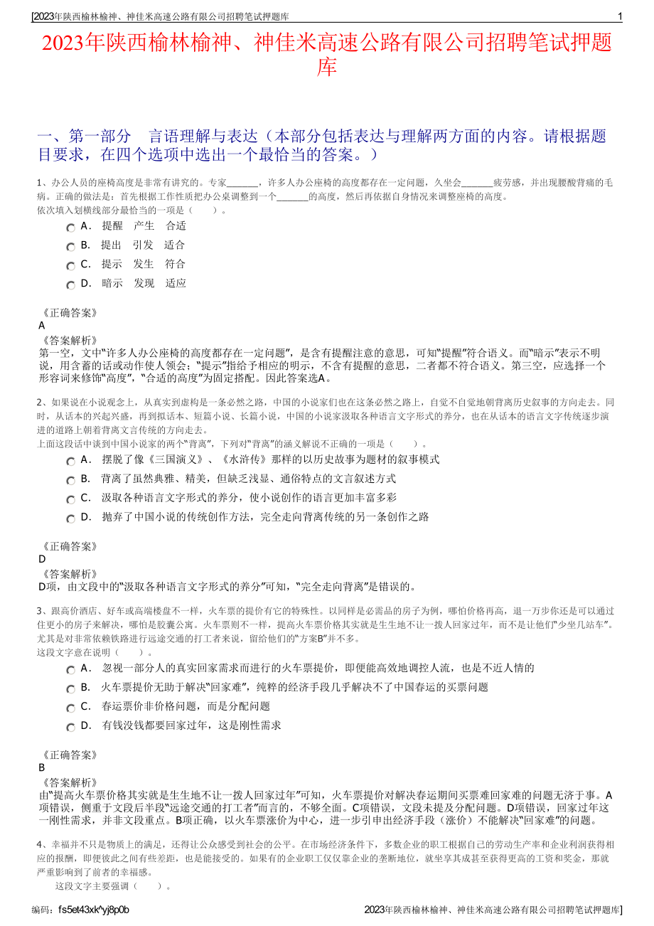 2023年陕西榆林榆神、神佳米高速公路有限公司招聘笔试押题库.pdf_第1页