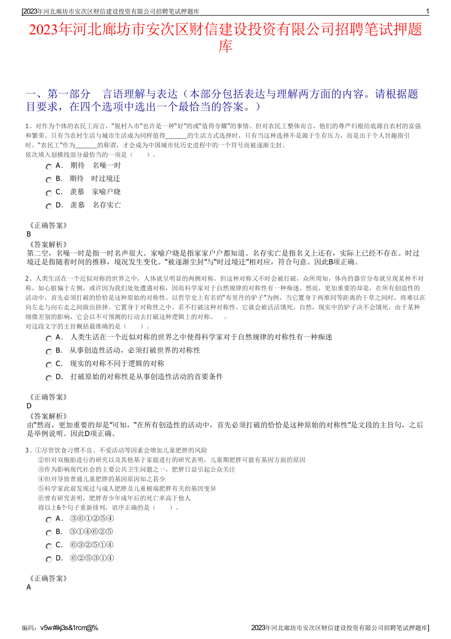 2023年河北廊坊市安次区财信建设投资有限公司招聘笔试押题库.pdf_第1页