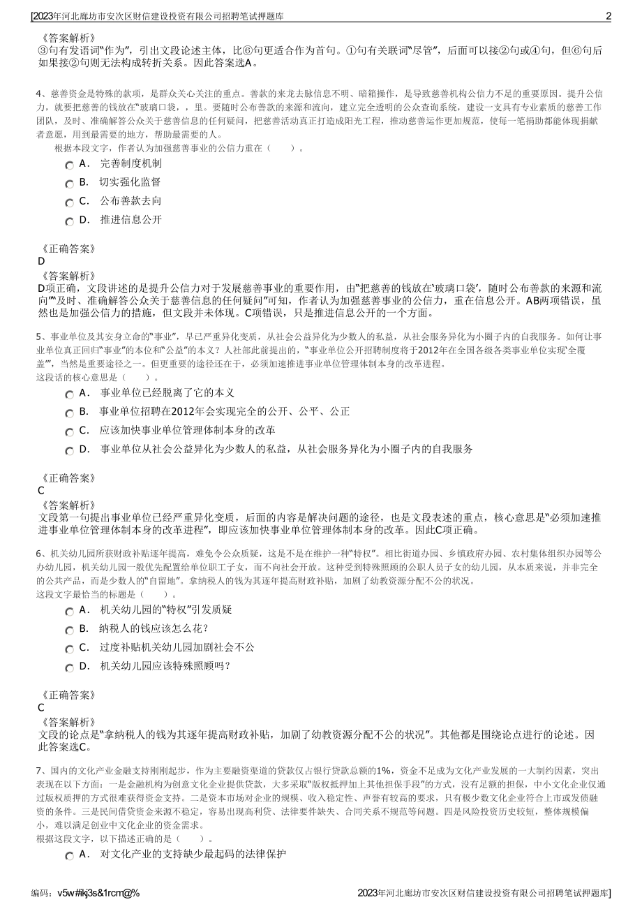 2023年河北廊坊市安次区财信建设投资有限公司招聘笔试押题库.pdf_第2页