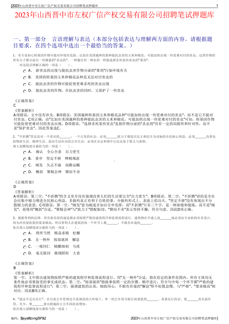 2023年山西晋中市左权广信产权交易有限公司招聘笔试押题库.pdf_第1页