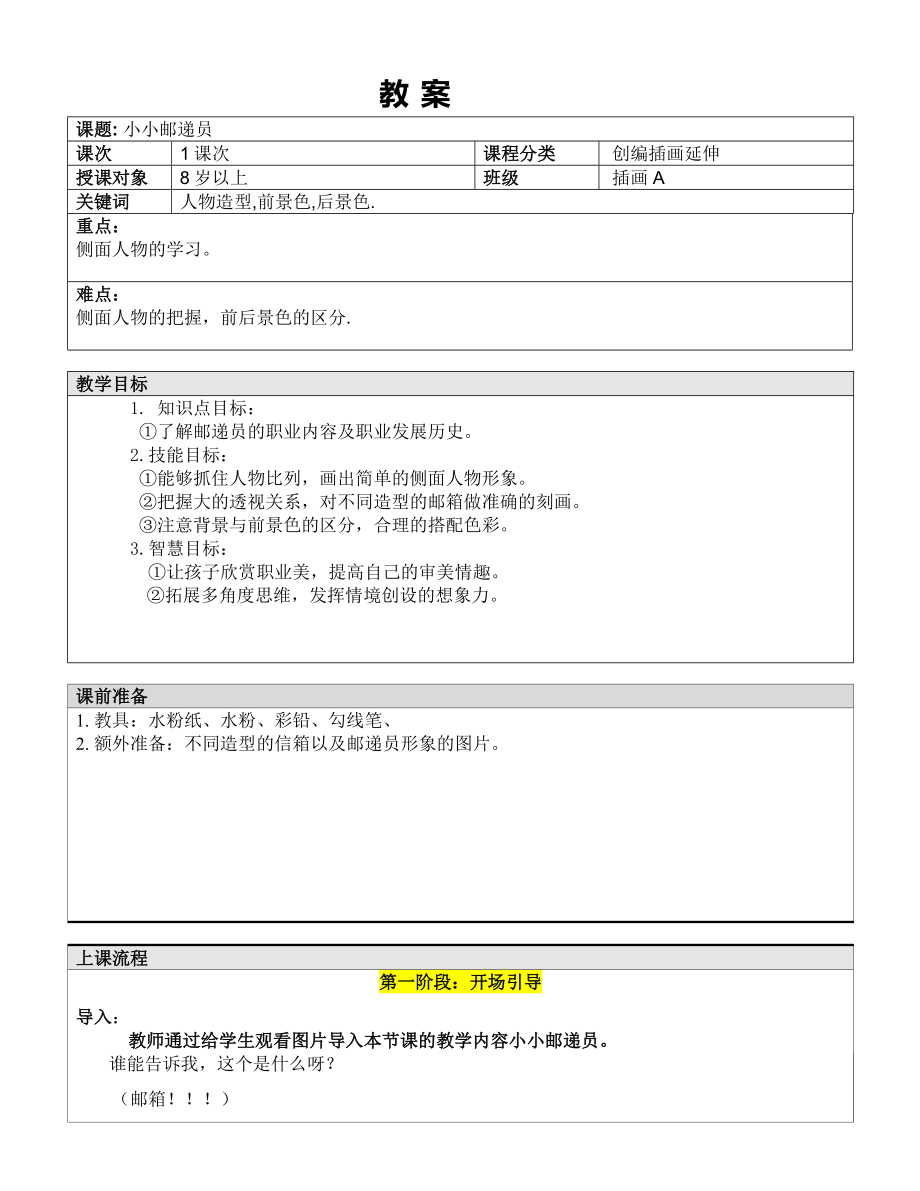 五年级上册美术课外班教案-小小邮递员全国通用.doc_第1页